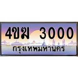 ทะเบียนรถ 3000 เลขประมูล ทะเบียนสวย 4ขฆ 3000 จากกรมขนส่ง