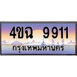 ป้ายทะเบียนรถ 9911 เลขประมูล ทะเบียนสวย 4ขฉ 9911 จากกรมขนส่ง