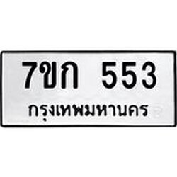 รับจองทะเบียนรถ 553 หมวดใหม่ 7ขก 553 ทะเบียนมงคล ผลรวมดี 23
