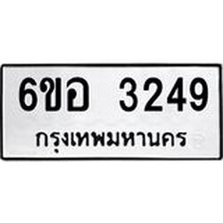 รับจองทะเบียนรถ 3249 หมวดใหม่ 6ขอ 3249 ทะเบียนมงคล ผลรวมดี 32
