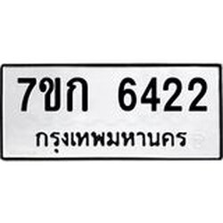 รับจองทะเบียนรถ 6422 หมวดใหม่ 7ขก 6422 ทะเบียนมงคล ผลรวมดี 24