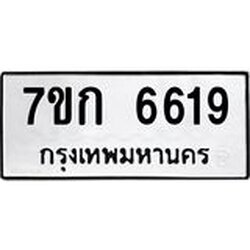 รับจองทะเบียน 6619 รถหมวดใหม่ 7ขก 6619 ทะเบียนมงคล ผลรวมดี 32
