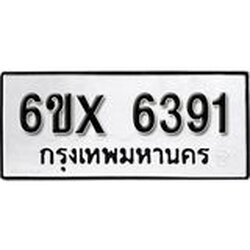 รับจองเลขทะเบียนรถ 6391 – หมวดใหม่ (หมวดเก่าเรามีบริการ จากกรมขนส่ง)