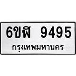 รับจองทะเบียนรถ 9495 หมวดใหม่ 6ขฬ 9495 ทะเบียนมงคล ผลรวมดี 40