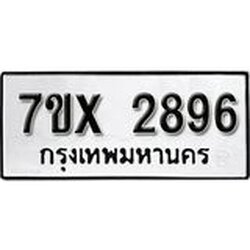 รับจองเลขทะเบียนรถ 2896 – หมวดใหม่ (หมวดเก่าเรามีบริการ จากกรมขนส่ง)