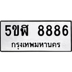 ทะเบียนรถ 8886 ทะเบียนมงคล 5ขฬ 8886 ผลรวมดี 42