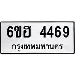 รับจองทะเบียนรถ 4469 หมวดใหม่ 6ขฮ 4469 ทะเบียนมงคล ผลรวมดี 36