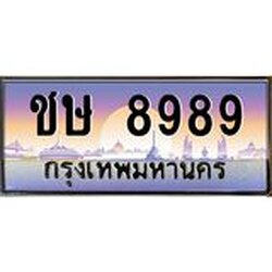 ทะเบียนรถ 8989 เลขประมูล ทะเบียนสวยชษ 8989 ผลรวมดี 40