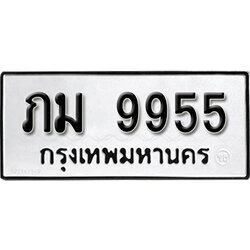 ทะเบียนรถ 9955 ทะเบียนมงคล – ภม 9955 พร้อมส่งมอบ-ในราคาพิเศษ