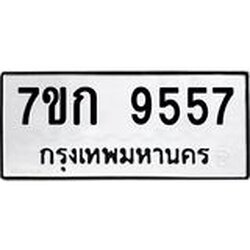 รับจองทะเบียนรถ 9557 หมวดใหม่ 7ขก 9557 ทะเบียนมงคล ผลรวมดี 36