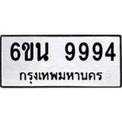 รับจองทะเบียนรถ 9994 หมวดใหม่ 6ขน 9994 ทะเบียนมงคล ผลรวมดี 44