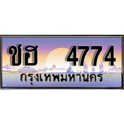 ทะเบียนสวย 4774 ป้ายประมูล - ชฮ 4774 พร้อมส่งมอบ-ในราคาพิเศษ