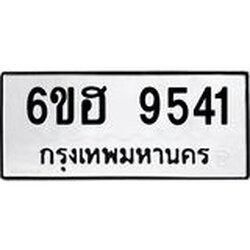 รับจองทะเบียน 9541 รถหมวดใหม่ 6ขฮ 9541 ทะเบียนมงคล ผลรวมดี 32