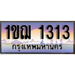 ทะเบียนรถ 1313 ป้ายประมูล – 1ขฌ 1313 พร้อมส่งมอบ ในราคาพิเศษ (8)