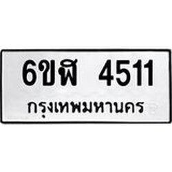 รับจองทะเบียนรถ 4511 หมวดใหม่ 6ขฬ 4511 ทะเบียนมงคล ผลรวมดี 24