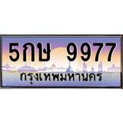 ทะเบียนรถ 9977 เลขประมูล ทะเบียนสวย 5กษ 9977 ผลรวมดี 42
