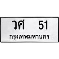 ทะเบียนรถ 51 ทะเบียนมงคล วศ 51 ผลรวมดี 19