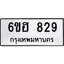 รับจองทะเบียนรถ 829 หมวดใหม่ 6ขฮ 829 ทะเบียนมงคล ผลรวมดี 32