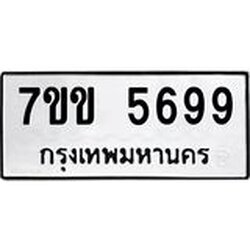 รับจองทะเบียนรถ 5699 หมวดใหม่ 7ขข 5699 ทะเบียนมงคล ผลรวมดี 40