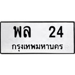 ทะเบียนรถ 24 ทะเบียนมงคล พล 24 หมวดสวย
