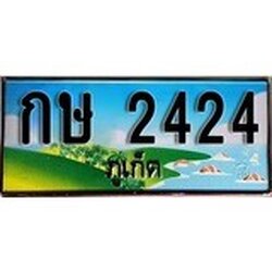 ป้ายทะเบียนรถ ภูเก็ต กษ 2424 เลขประมูล