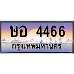 ทะเบียนรถ ษอ 4466 ทะเบียนสวย 4466 เสริมบารมี