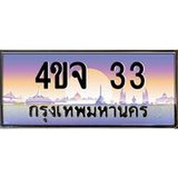 ป้ายทะเบียนรถ 33 เลขประมูล ทะเบียนสวย 4ขจ 33 จากกรมขนส่ง