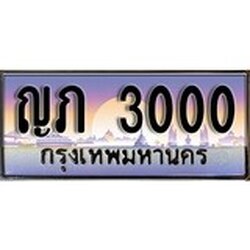 ทะเบียนรถ 3000 เลขประมูล ทะเบียนสวย - ญภ 3000