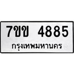รับจองทะเบียนรถ 4885 หมวดใหม่ 7ขข 4885 ทะเบียนมงคล ผลรวมดี 36
