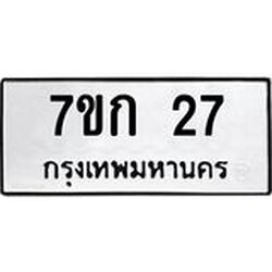 รับจองทะเบียนรถ 27 หมวดใหม่ 7ขก 27 ทะเบียนมงคล ผลรวมดี 19