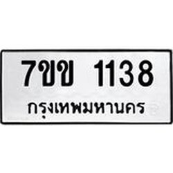 รับจองทะเบียนรถ 1138 หมวดใหม่ 7ขข 1138 ทะเบียนมงคล ผลรวมดี 24