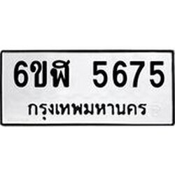รับจองทะเบียนรถ 5675 หมวดใหม่ 6ขฬ 5675 ทะเบียนมงคล ผลรวมดี 36