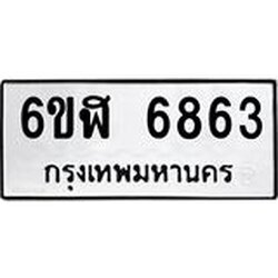 รับจองทะเบียนรถ 6863 หมวดใหม่ 6ขฬ 6863 ทะเบียนมงคล ผลรวมดี 36