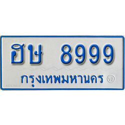 ทะเบียนรถตู้ 8999 ทะเบียนรถตู้เลขมงคล - ฮษ 8999 ผลรวมดี 44 จากรมขนส่ง