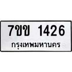 รับจองทะเบียนรถ 1426 หมวดใหม่ 7ขข 1426 ทะเบียนมงคล ผลรวมดี 24