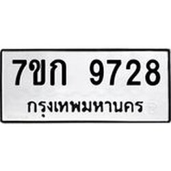 รับจองทะเบียนรถ 9728 หมวดใหม่ 7ขก 9728 ทะเบียนมงคล ผลรวมดี 36