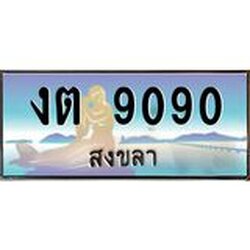 แพททะเบียนรถ สงขลา งต 9090 ผลรวมดี 23 หรูหราเหนือระดับ “งานหนัด”