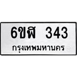 รับจองทะเบียนรถ 343 หมวดใหม่ 6ขฬ 343 ทะเบียนมงคล ผลรวมดี 23