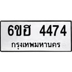 รับจองทะเบียนรถ 4474 หมวดใหม่ 6ขฮ 4474 ทะเบียนมงคล ผลรวมดี 32