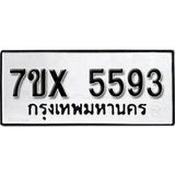 รับจองเลขทะเบียนรถ 5593 – หมวดใหม่ (หมวดเก่าเรามีบริการ จากกรมขนส่ง)