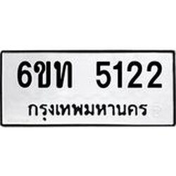 รับจองทะเบียนรถ 5122 หมวดใหม่ 6ขท 5122 ทะเบียนมงคล ผลรวมดี 19
