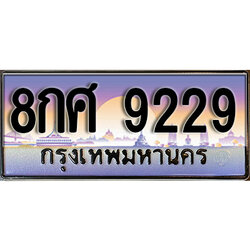 ทะเบียนสวย 9229 ป้ายประมูล - 8กศ 9229 พร้อมส่งมอบให้เป็นเจ้าของในราคาพิเศษ
