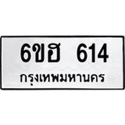 รับจองทะเบียนรถ 614 หมวดใหม่ 6ขฮ 614 ทะเบียนมงคล ผลรวมดี 24