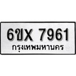 รับจองเลขทะเบียนรถ 7961– หมวดใหม่ (หมวดเก่าเรามีบริการ จากกรมขนส่ง)