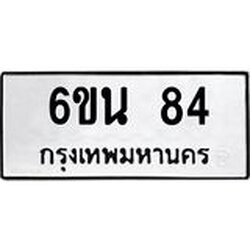 ทะเบียนรถ 84 ทะเบียนมงคล 6ขน 84 จากกรมขนส่ง