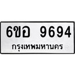 รับจองทะเบียนรถ 9694 หมวดใหม่ 6ขอ 9694 ทะเบียนมงคล ผลรวมดี 42