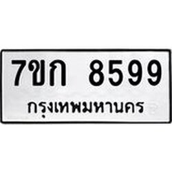 รับจองทะเบียน 8599 รถหมวดใหม่ 7ขก 8599 ทะเบียนมงคล ผลรวมดี 41