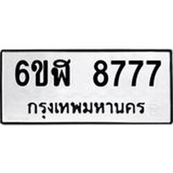 รับจองทะเบียนรถ 8777 หมวดใหม่ 6ขฬ 8777 ทะเบียนมงคล ผลรวมดี 42