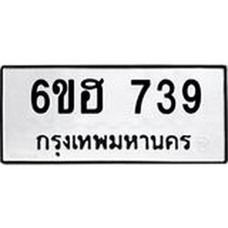 รับจองทะเบียนรถ 739 หมวดใหม่ 6ขฮ 739 ทะเบียนมงคล ผลรวมดี 32