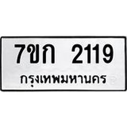 รับจองทะเบียนรถ 2119 ทะเบียนหมวดใหม่ 7ขก 2119 ทะเบียนมงคล ผลรวมดี 23